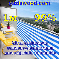 1м 99% - Сетка на забор, ограждения, защитно - декоративная. Колір біло-синій.