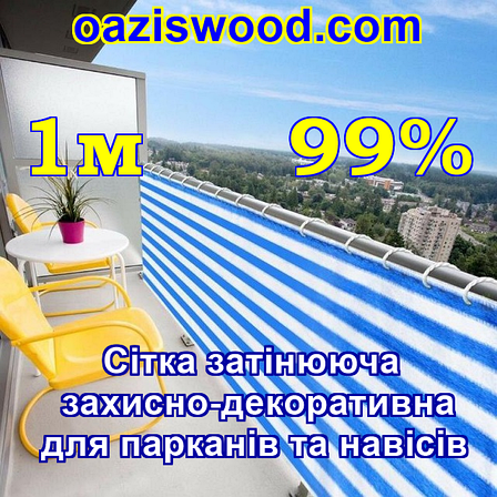 1м 99% - Сетка на забор, ограждения, защитно - декоративная. Колір біло-синій., фото 1