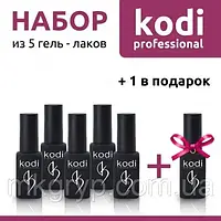 ВЫГОДНОЕ ПРЕДЛОЖЕНИЕ. НАБОР ИЗ 5 ГЕЛЬ ЛАКОВ KODI 8 ML + 1 В ПОДАРОК