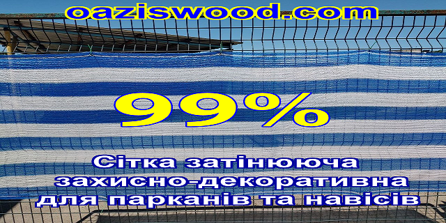 99% затенения - Сетка на забор, ограждения, защитно - декоративная. Цвет бело - синяя.