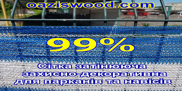 99% затенения - Сетка на забор, ограждения, защитно - декоративная. Цвет бело - синяя.
