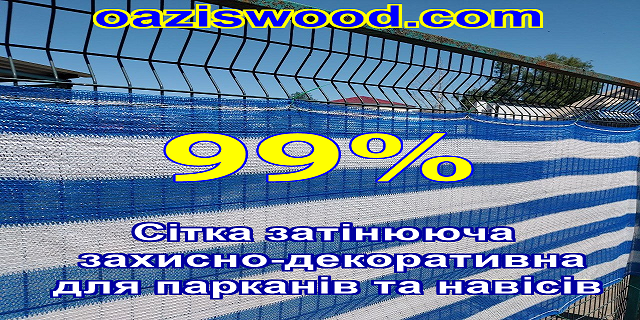 99% затенения - Сетка на забор, ограждения, защитно - декоративная. Цвет бело - синяя.
