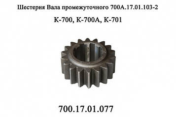 Шестірня вала проміжної коробки передач К-700А 700.17.01.077