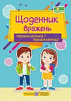 Щоденник вражень першокласника/першокласниці