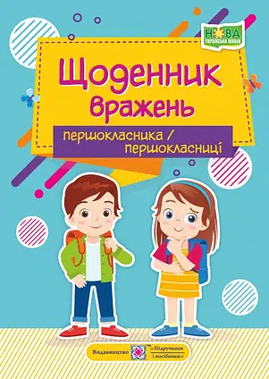 Щоденник вражень першокласника/першокласниці