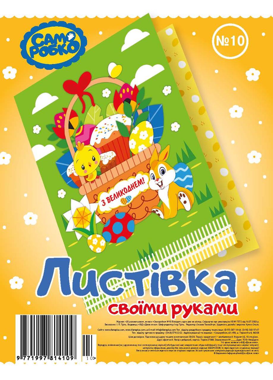 Набір для виготовлення листівок "Саморобко" №10