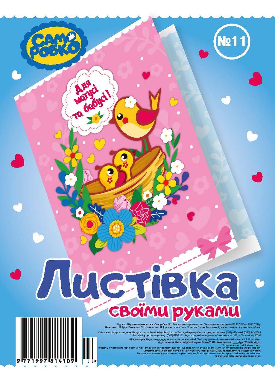 Набір для виготовлення листівок "Саморобко" №11