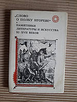 Слово о полку Игореве. Памятники литературы и искусства 11-17 веков. 1978 год