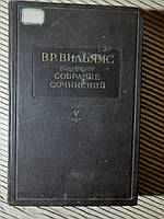 В. Р. Вильямс. Собрание сочинений. Том 5. Почвоведение. 1950 год