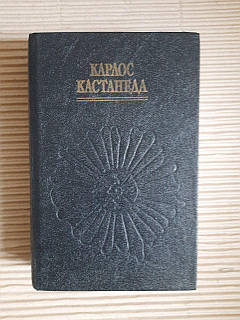 Карлос Кастанеда. Учение дона Хуана. Отдельная реальность