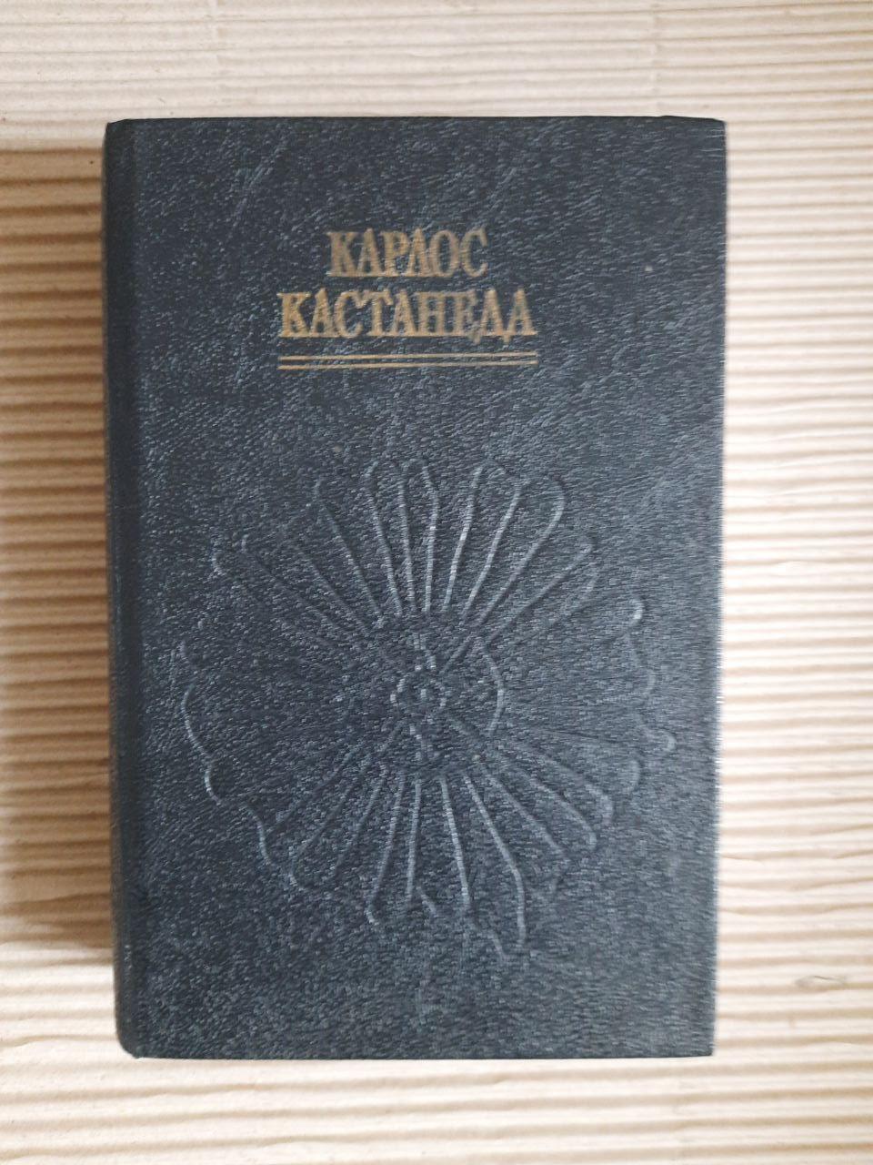 Карлос Кастанеда. Учение дона Хуана. Отдельная реальность