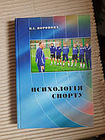 Психологія спорту. В. І. Воронова. Київ 2007 рік