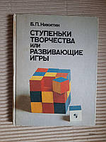 Ступеньки творчества, или Развивающие игры. Б. П. Никитин. 1991 год