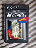 Космические тайны курганов. Ю. Шилов. 1990 год