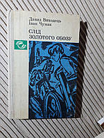 Слід золотого обозу. Давид Виходець. Іван Чумак. Київ 1981 рік