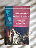 Шодерло де Лакло. Небезпечні зв'язки. Абат Прево. Манон Леско. Харків 2014 рік