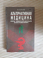 Альтернативная медицина при неотложных состояниях. Ю. А. Исаев. Киев 1998 год