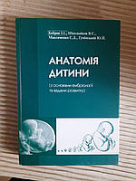 Анатомія дитини з основами ембріології та вадами розвитку. І. І. Бобрик. В. С. Школьніков. С. Д. Максименко.