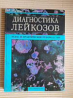 Диагностика лейкозов. Д. Ф. Глузман. И. В. Абраменко. Л. М. Скляренко. И. А. Крячок. В. А. Надгорная. Киев