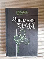 Загальна хімія. В. В. Григор'єва. В. М. Самійленко. А. М. Сич. Київ 1991 рік