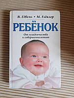 Ребёнок. От младенчества к совершеннолетию. В. Гёбель. М. Глёклер. 1999 год