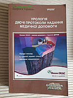 Урологія. Діючі протоколи надання медичної допомоги. С. П. Пасєчніков