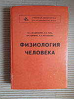 Физиология человека. Н. А. Агаджанян. Л. З. Тель. В. И. Циркин. С. А. Чеснокова. 2001 год