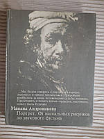 Манана Андроникова. Портрет. От наскальных рисунков до звукового фильма. 1980 год