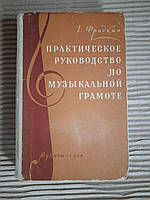 Практическое руководство по музыкальной грамоте. Г. Фридкин. 1964 год