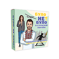 Було не було в Україні сучасній - настільна гра для компанія.