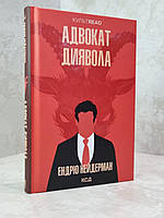 Книга "Адвокат дьявола" Эндрю Нейдерман