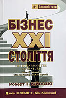 Книга Бізнес XXI століття - Роберт Кийосаки (Українська мова, М'яка обкладинка)