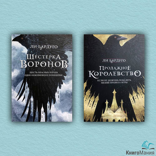 Купить Шестерка воронов. Продажное королевство (комплект из 2-х книг ...