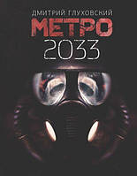 Книга Метро 2033 - Дмитрий Глуховский (Русский язык, Твёрдая обложка)