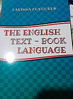 The English text-book language. Підручник англійської мови Довгорук Л. Я.