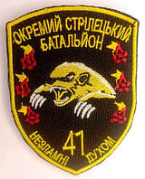 Шеврон Збройні сили України 41 окремий стрілецький батальйон Грета/Габардин Чорний