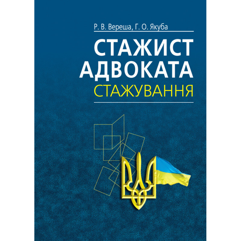 Книга Стажист адвоката. Стажування: Навчально-практичний посібник. 4-те вид. (Укр.) (обкладинка м`яка) 2023 р.