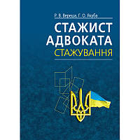 Книга Стажист адвоката. Стажування: Навчально-практичний посібник. 4-те вид. (Укр.) (обкладинка м`яка) 2023 р.