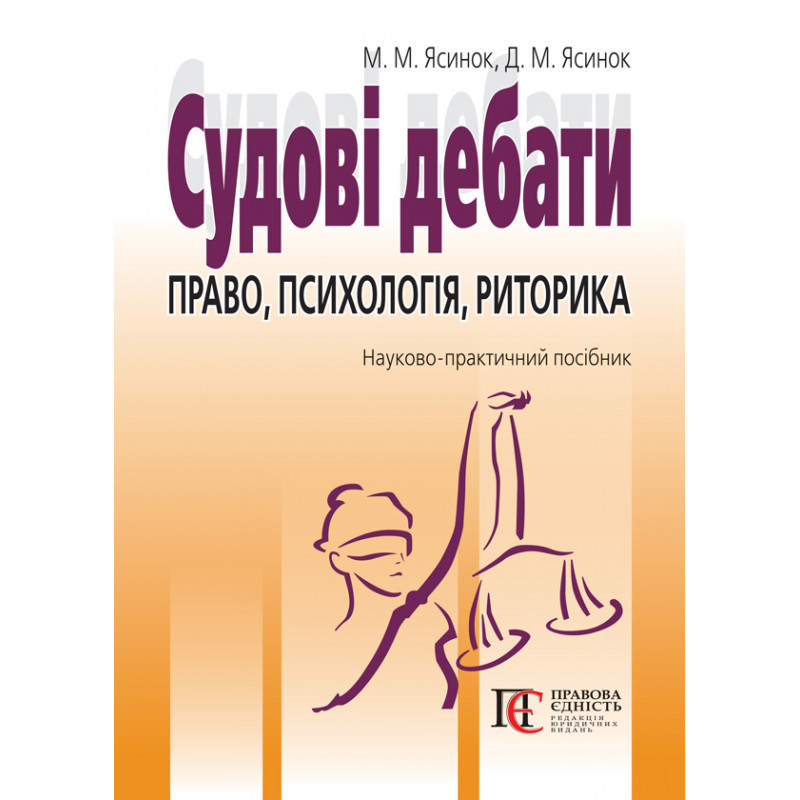 Книга Судові дебати: право, психологія, риторика: наук.-практ. посібн.     3-тє видання. (Укр.) 2023 р.