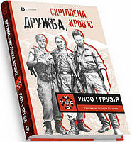 Книга Дружба, скріплена кров`ю. УНСО і Грузія. Автор - Валерій Пальчик (Markobook) (Укр.)