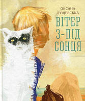 Книги для подростков о любви  `Вітер з-під сонця` Художественные книги для детей