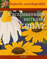 Книга Розфарбовуємо нитками квилт . Автор Энн Фал (Рус.) (обкладинка м`яка) 2008 р.