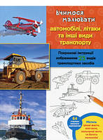 Автор - Уолтер Фостер. Книга Вчимося малювати автомобілі, літаки та іншій транспорт (м`як.) (Укр.)