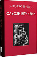 Книга Сльози вітчизни | Зарубежная поэзия Средневековая литература