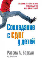 Книга Совладание с СДВГ у детей. Полное авторитетное руководство для родителей. Автор - Рассел А. Баркли