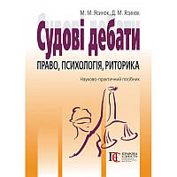 Автор - Ясинок М. М.,           Ясинок Д. М.. Книга Судові дебати: право, психологія, риторика: наук.-практ. посібн.     3-тє