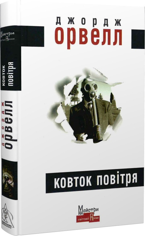 Зарубіжна художня література Ковток повітря - Джордж Орвелл Книга сучасні романи 80