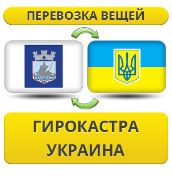 Перевезення особистої Вії з Гірокастра в Україну