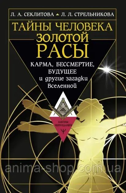 Тайны человека Золотой Расы. Карма, бессмертие, будущее и другие загадки Вселенной. Секлитова Л.А. - фото 1 - id-p1865324330