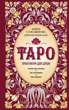 Таро. Практикум для душі Солодилова (Преображенська) О.